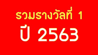 รวมรางวัลที่ 1 ปี 2563