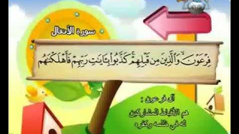المصحف المعلم الصديق المنشاوي ___ سورة الأنفال