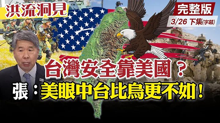 【洪流洞見下集】俄烏戰爭是台灣重要機遇?美國未出兵協防烏克蘭只提供軍援，當兩岸發生衝突，美國會出兵協防颱灣?張亞中：「美國眼中，台灣比烏克蘭更不如!」@中天新聞CtiNews  20220326 - 天天要聞