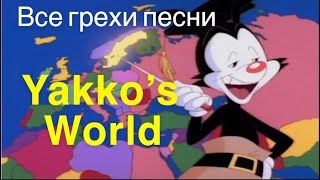 Все грехи песни "Yakko's World" (английская версия/оригинал)