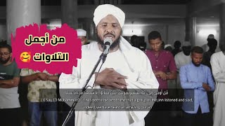 وكأنك تسمعها لأول مرة 🎧 | سورة الجن | الشيخ محمد عثمان حاج علي | من أجمل التلاوات 🥹🇸🇩