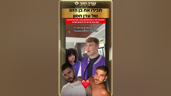 עדן חסון יצא מאהרון🏳️‍🌈