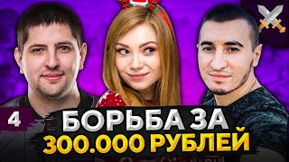 РЫЖАЯ, БЛАДИ И ЛЕВША. Борьба за 300к от Антиквара #4