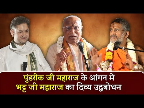 पुंडरीक जी महाराज के आंगन में,भट्ट जी महाराज का दिव्य उद्बबोधन