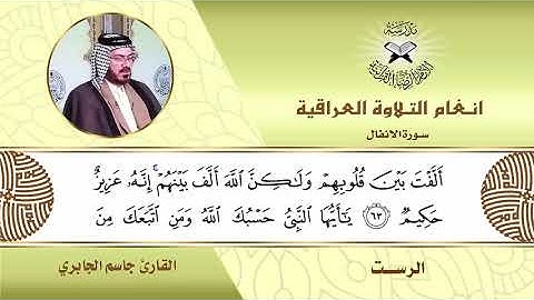 سورة الانفال -  القارئ جاسم الجابري -  الرست