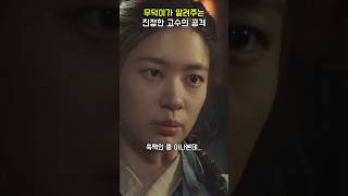 진정한 고수 무덕이 #정소민 #이재욱