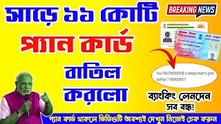 সাড়ে ১১ কোটি প্যান কার্ড বাতিল সব লেনদেন বন্ধ Pan Aadhar Link Status | Aadhar card new update 2023