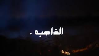 راعي الشكاله - الذاهبه - للشاعر مبارك بن نقيزان ( حصريًا ) 2020