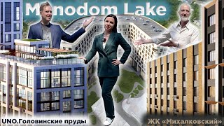 Monodom Lake | Uno Головинские пруды | ЖК Михалковский | Локация, территория, окружение и цены