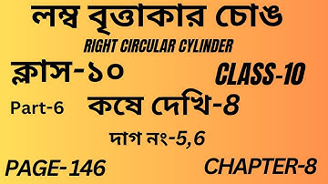 লম্ব বৃত্তাকার চোঙ Class-10 Math Part-6/কষে দেখি-8/Right Circular Cylinder/Page 146/Chapter-8পরিমিতি