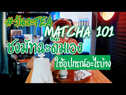 #วันละTEA Matcha101 : ชงมัทฉะดื่มเองใช้อุปกรณ์อะไรบ้าง