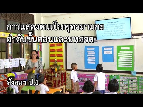 สังคม ป.1 การแสดงตนเป็นพุทธมามกะ ลำดับขั้นตอนและบทสวด ครูสมมาศ พันสาง