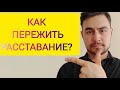 Как пережить РАССТАВАНИЕ с БЫВШЕЙ девушкой/женой? Лучшие методы!