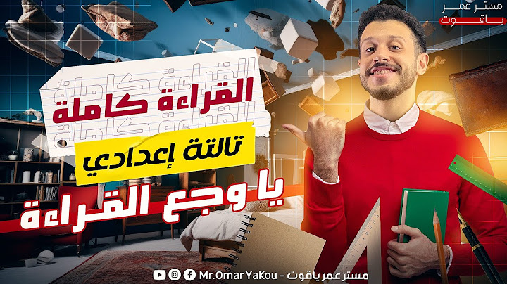 مراجعة القراءة كاملة (ليلة الامتحان) تالتة إعدادي - الترم التاني