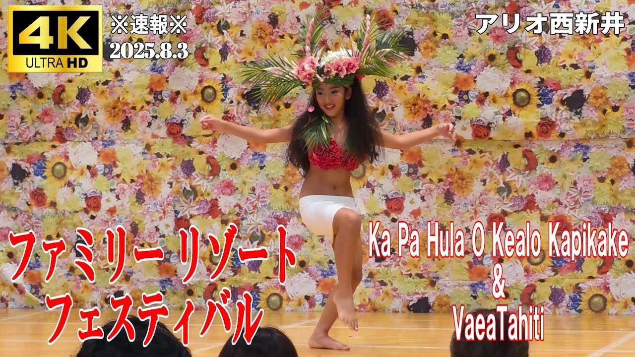 【4K Japan】※速報※ 2025.8.3 ファミリー リゾート フェスティバル『カ・パ・フラ・オ・ケアラオカピカケ＆ヴァエア・タヒチ』 #西新井  #タヒチアンダンス #ハワイアン #フラダンス