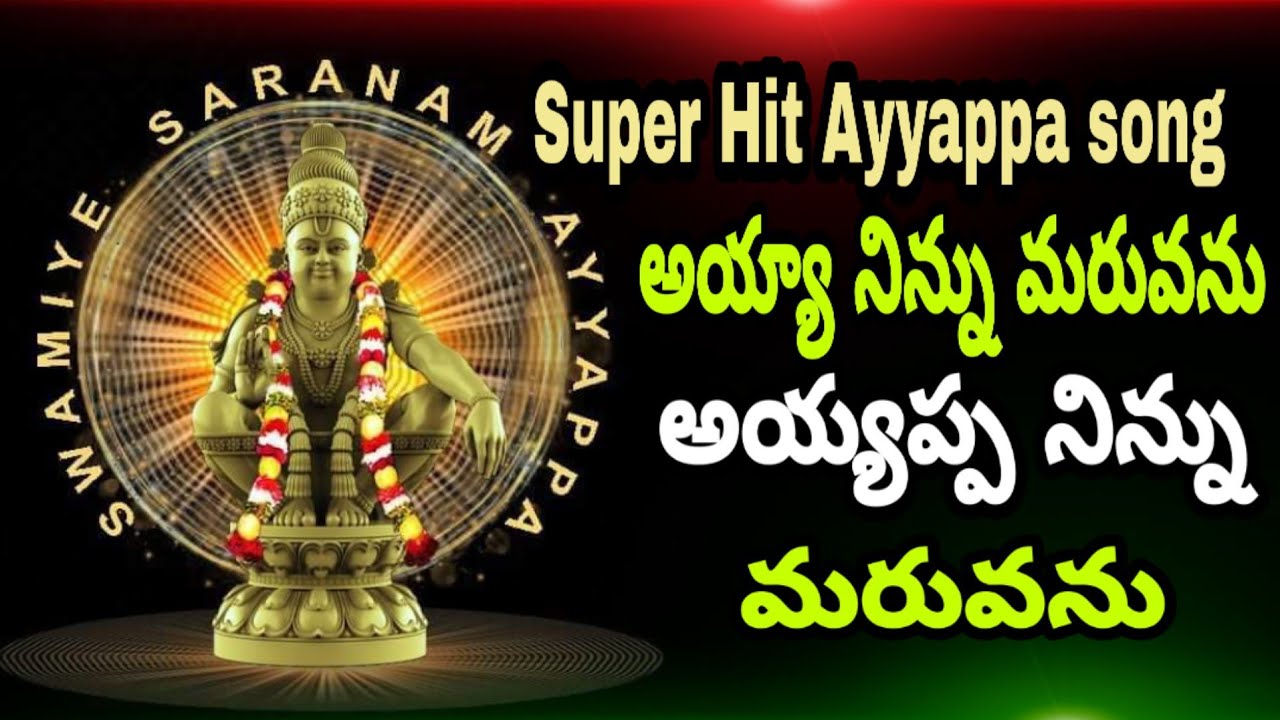 Special Ayyappa Songs   Jangi Reddy   Ayya ninu Maruvanu Ayyappa   Manikanta Audios