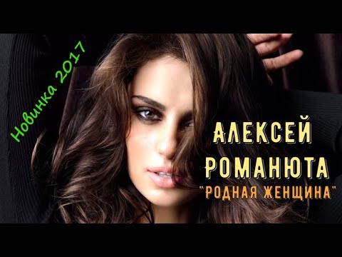 Вот Это Песня !!! Алексей Романюта Родная Женщина Новинка 2017