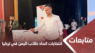 انتهاء عملية انتخابية لفروع اتحاد الطلاب اليمنيين في تركيا