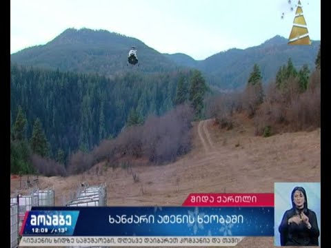 ხანძარი ატენის ხეობაში