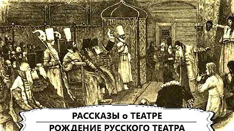 Рождение русского театра