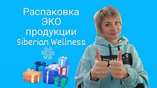 Распаковка ЭКОпродукции Siberian Wellness #распаковка #siberianwellness