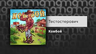 Тестостерович - Ковбой