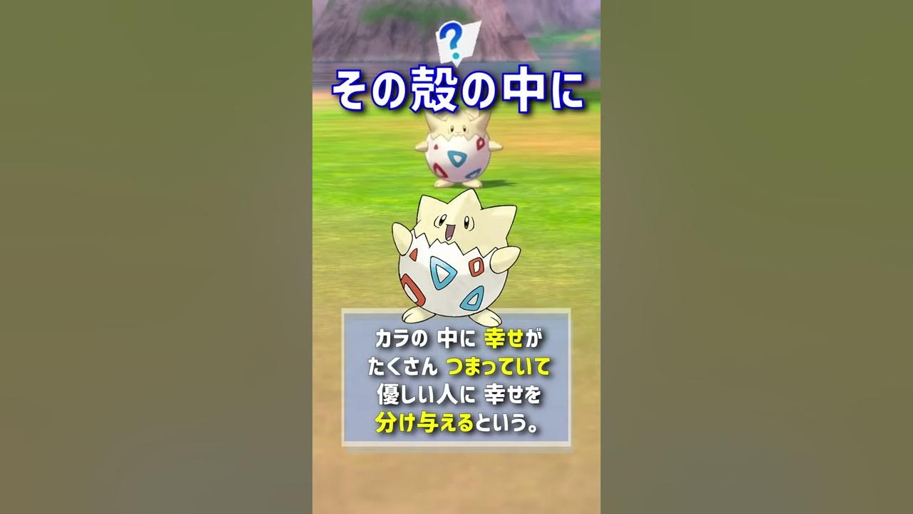 トゲピーに詰まってる幸せって何なの ポケモン剣盾 ポケモンgo Shorts Youtube
