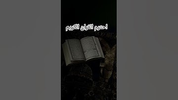 #تلاوة_خاشعة #اكسبلور #المصحف #سورة #لايك #القزابري #إسلام_صبحي #تيك_توك #الرحمن #حالات_واتس