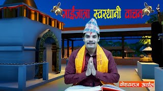 गाईजात्रा स्वस्थानी वाचन (६ देखि ११ औं आध्याय) | Gaijatra Swasthani Bachan (6-11) | Keshavraj Aryal