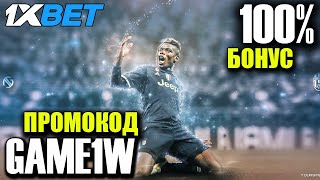 1XBET КАЗИНО - МАКСИМАЛЬНЫЙ ПРОМОКОД С БОНУСОМ ДО 520$