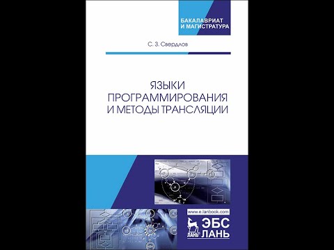 Языки программирования и методы трансляции. Обзор предыдущих лекций