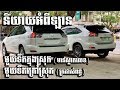 ការទិញឡានក្រដាស់ពន្ធ នឹងឡានមានស្លាកលេខស្រាប់ Review plate car and tax car in Cambodia