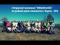 I Открытый чемпионат WhiteRiverUfa по ловле рыбы спиннингом с берега 2016