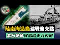 大陸南海造島建立「戰略支點」！「紫石英號」事件終結歐美直入內河│譚兵讀武EP4精華預告