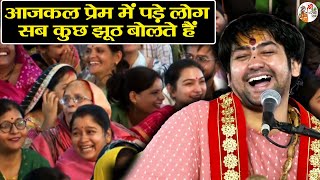 आजकल प्रेम में पड़े लोग सब कुछ झूठ बोलते हैं ~ Bageshwar Dham Sarkar | गुरुदेव की पाठशाला | HD Video