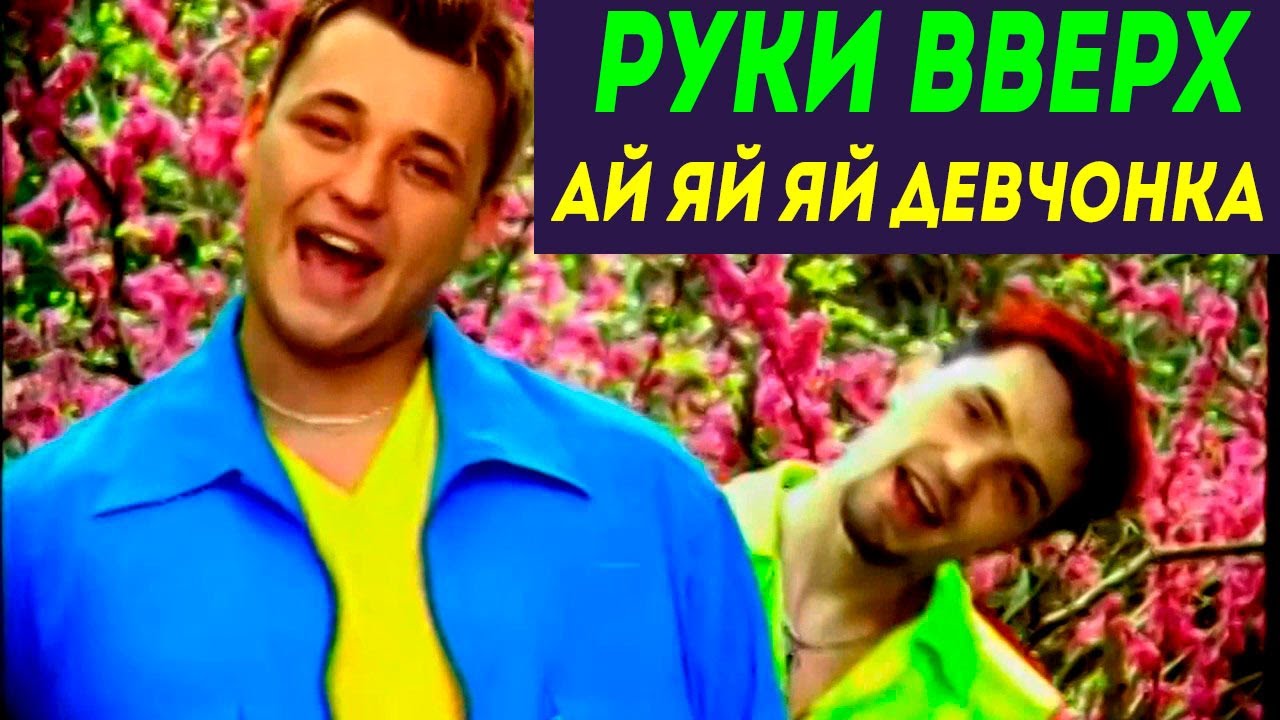 Ай ай ай песня текст руки. Руки вверх ай яй. Руки вверх ай-яй-яй девчонка. Ай ай ай девчонка руки вверх. Ай яй девчонки руки вверх.