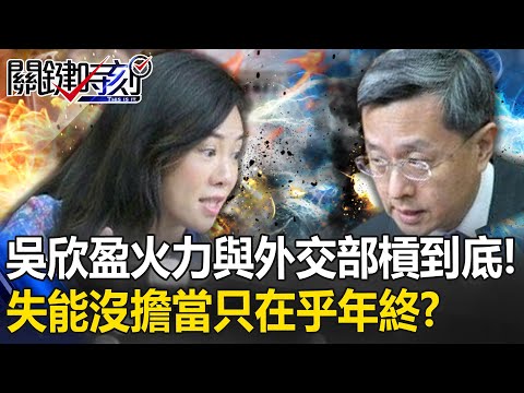 吳欣盈火力全開與外交部槓到底！ 再嗆外交部「失能又沒擔當」只在乎年終獎金！【關鍵時刻】20231219-5 劉寶傑 姚惠珍 吳子嘉