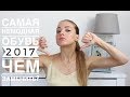 АНТИТРЕНДЫ В ОБУВИ 2017 ❌  УЖЕ не модно! Чем заменить? || Katrin from Berlin