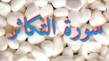 102 سورة التكاثر - عبد الرحمن السديس