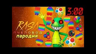 Песня Клип про КУЗЯ EXE ПОПЫТ ПОП ИТ POP IT ЛУНТИК Rasa ПЧЕЛОВОД ПАРОДИЯ