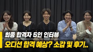 봉만대 작품 출연 확정! 최종 합격자 5인 인터뷰 :)