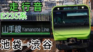 【走行音】JR東日本E235系0番台 山手線外回り 池袋→渋谷
