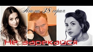 Не Зарекайся 38 Серия  Анонс . Краткое Содержание Серий