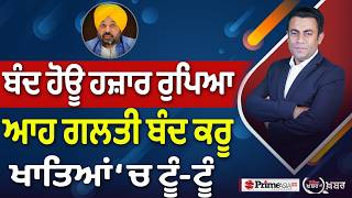 Khabar Di Khabar (2,512) | ਬੰਦ ਹੋਊ ਹਜ਼ਾਰ ਰੁਪਿਆ, ਆਹ ਗਲਤੀ ਬੰਦ ਕਰੂ ਖਾਤਿਆਂ ‘ਚ ਟੂੰ-ਟੂੰ
