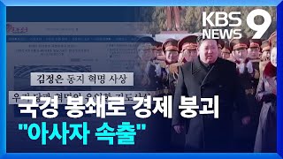 코로나19 장기화에 “북한 아사자 속출”…통제 강화에 공개 처형 일상화 [9시 뉴스] / KBS  2024.05.04.