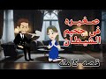 صغيره ف جحيم الشيطان حمل خاطئ يلا نشوف حكايات قصه كامله 