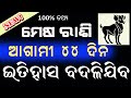 ମେଷ ରାଶି ଆଗାମୀ 44ଦିନ ର 6ଟି ବଡ ଘଟଣା ଜୀବନ ବଦଳିଯିବ // mesha rashi august 2022 rasifala