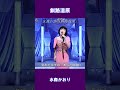 釧路湿原　水森かおり#shorts