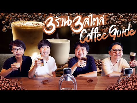 คอกาแฟห้ามพลาด !!! สุดยอด 3 ร้านกาแฟ 3 สไตล์ Coffee Guide☕😲 By Oral-B