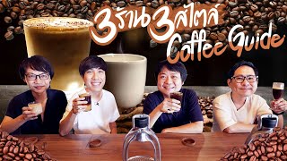 คอกาแฟห้ามพลาด !!! สุดยอด 3 ร้านกาแฟ 3 สไตล์ Coffee Guide☕😲 By Oral-B